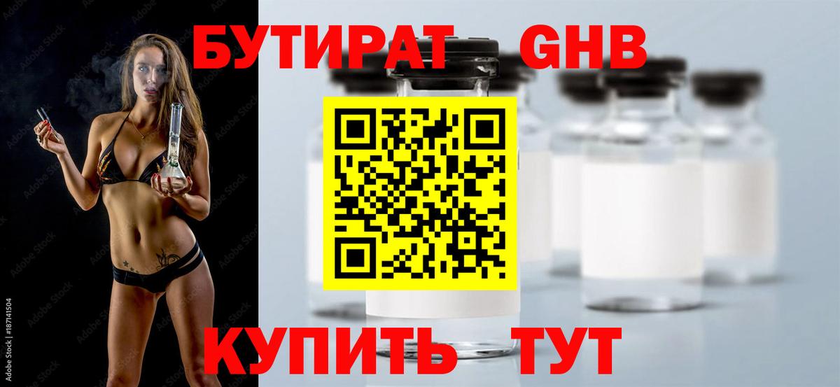 Бутират GHB Петропавловск-Камчатский