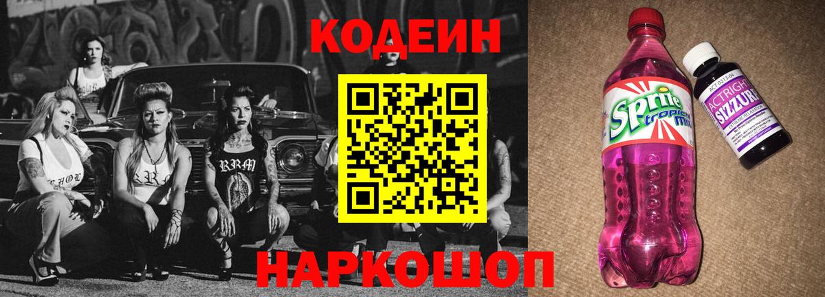 Кодеиновый сироп Lean Purple Drank  Кодеин Purple Drank  Петропавловск-Камчатский  Вход с VPN 