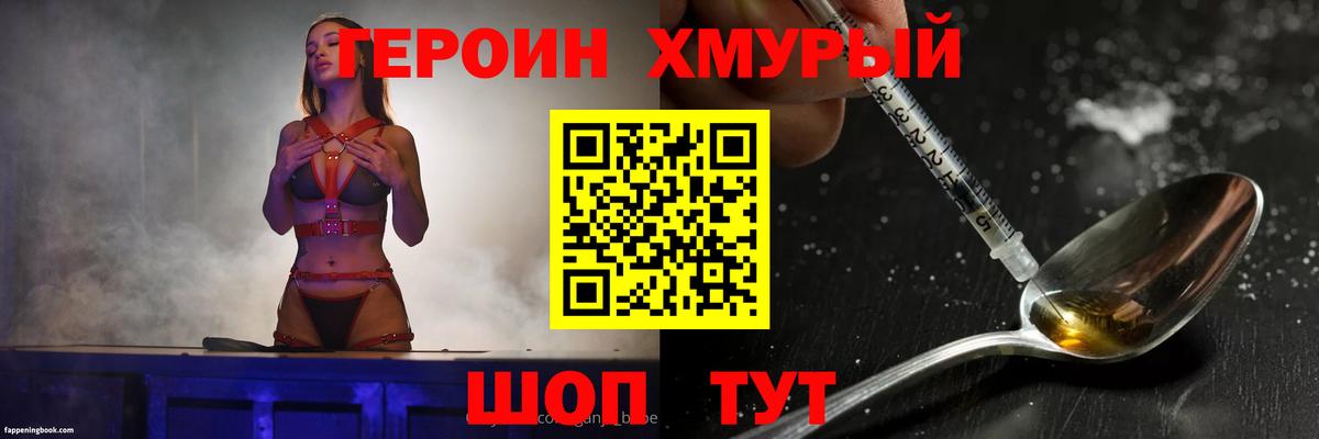 ГЕРОИН хмурый Петропавловск-Камчатский